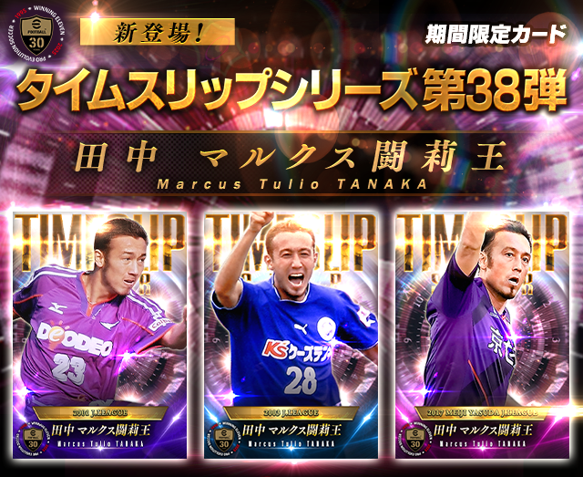 新カード「タイムスリップシリーズ第38弾・田中マルクス闘莉王」が