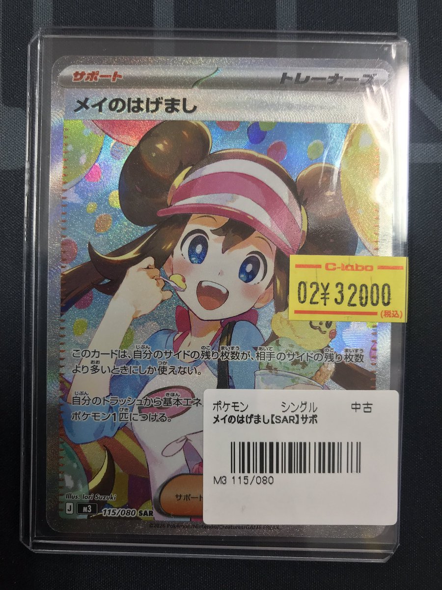 ポケモンカード 販売情報】 《メイのはげまし》のSAR買取させて