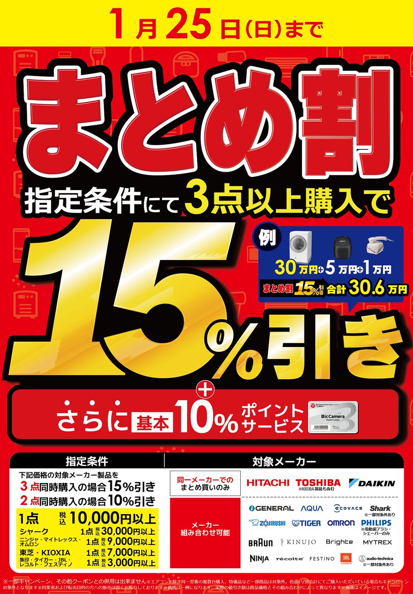 📢本日最終日 まとめ割✨ 指定条件にて対象メーカー製品を同時購入で