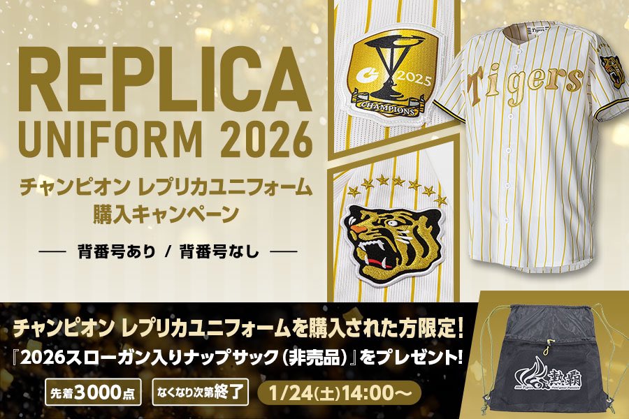 チャンピオンレプリカユニフォーム購入キャンペーン開始🐯 期間中に