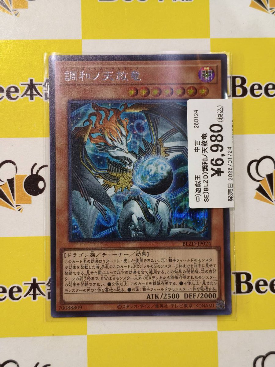 遊戯王 商品情報】 【調和ノ天救竜】 シークレット 6,980円 お買取