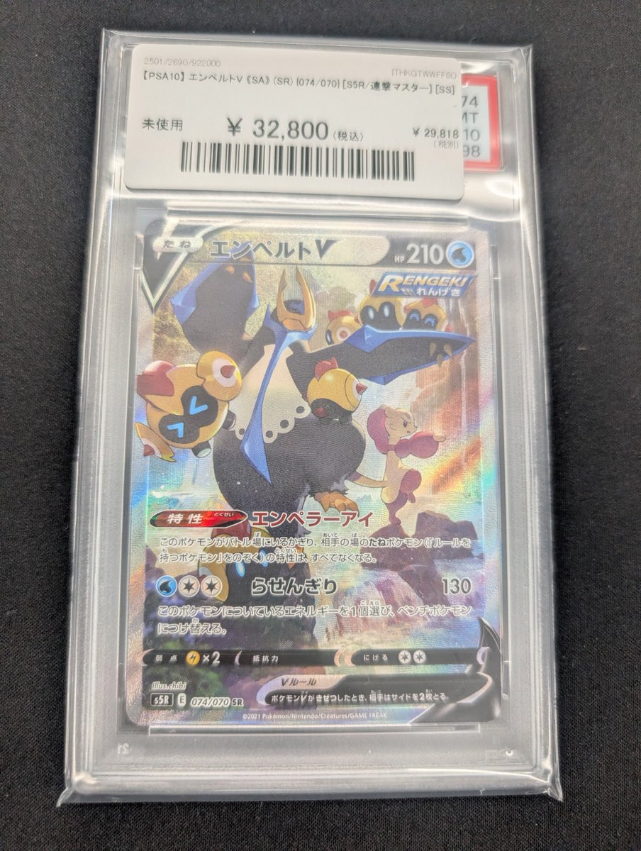 🔥#ポケカ 入荷情報🔥】 【PSA10】 エンペルトV 《SA》 (SR) {074/070