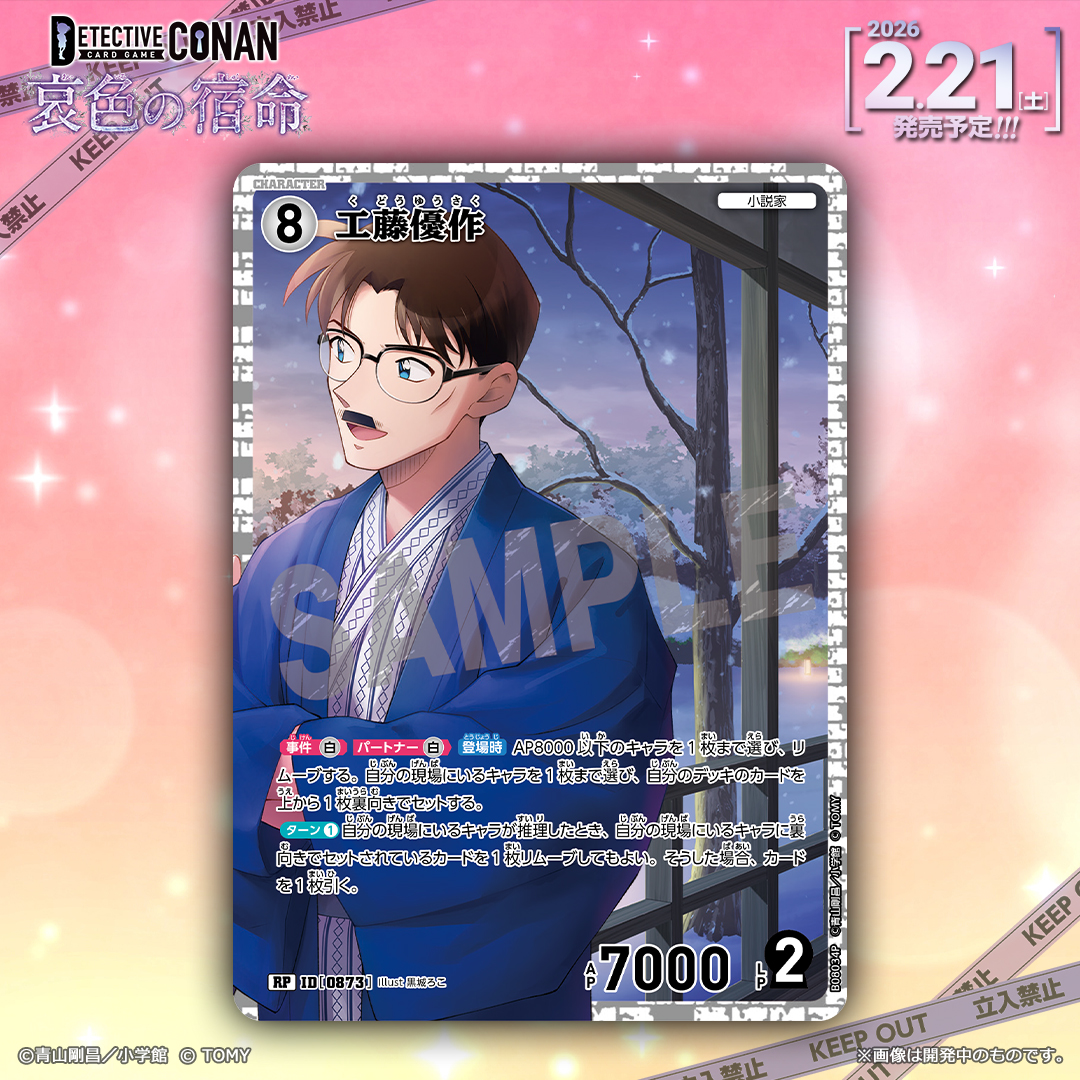 🔍2/21（土）発売 CT-P08】 「哀色の宿命」収録カード紹介‼️ 「工藤