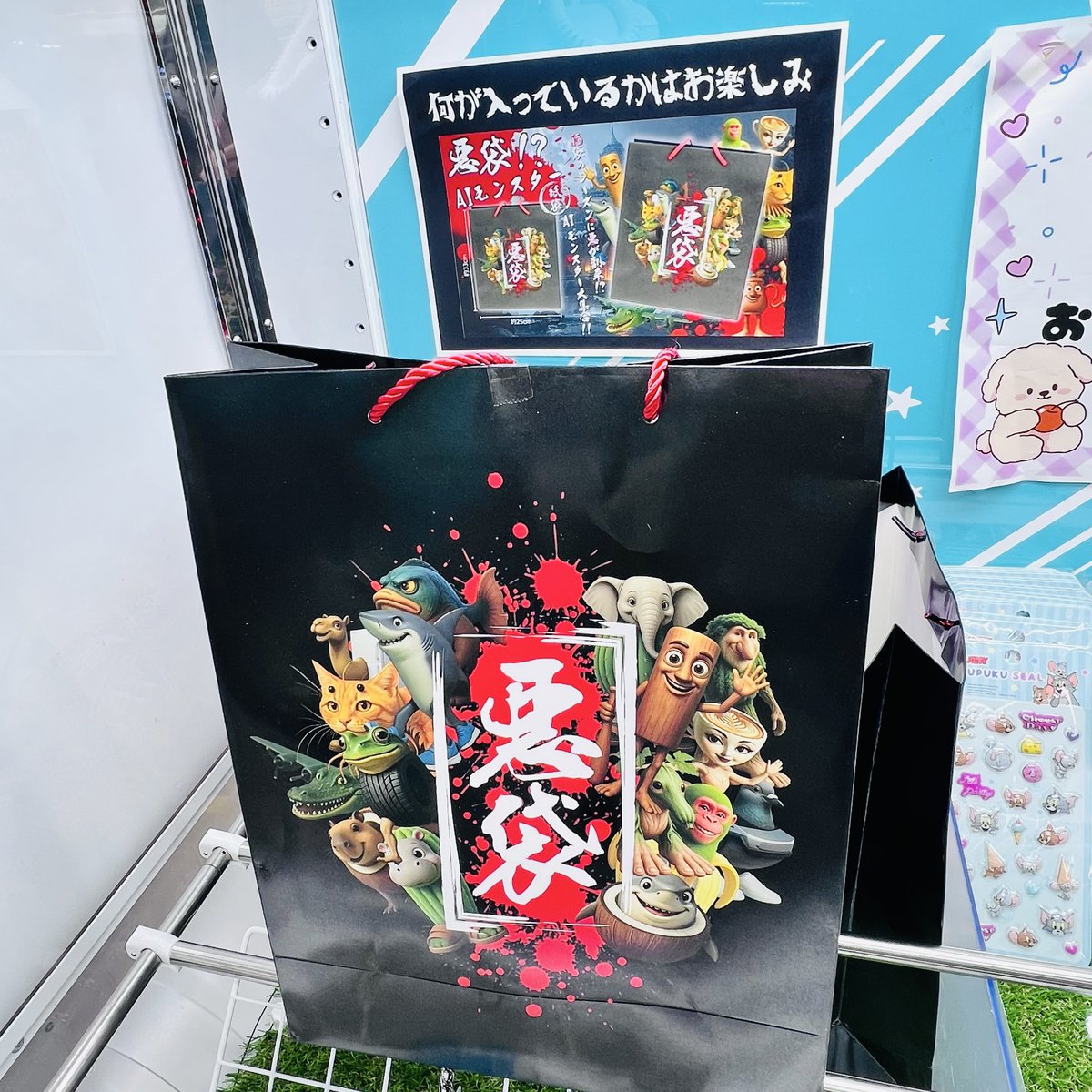 そしてシールの横では【悪袋】を展開中です😎🫣 何が入っているかはお