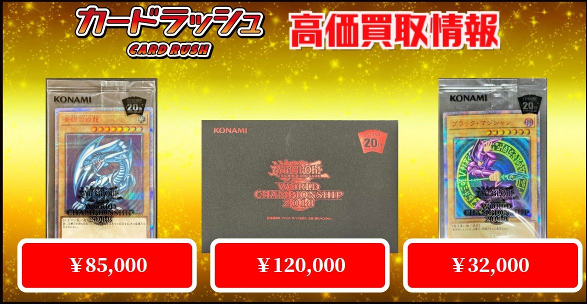 遊戯王 ✨買取情報✨ WCS2018セット ￥120,000 (未開封)ブラック