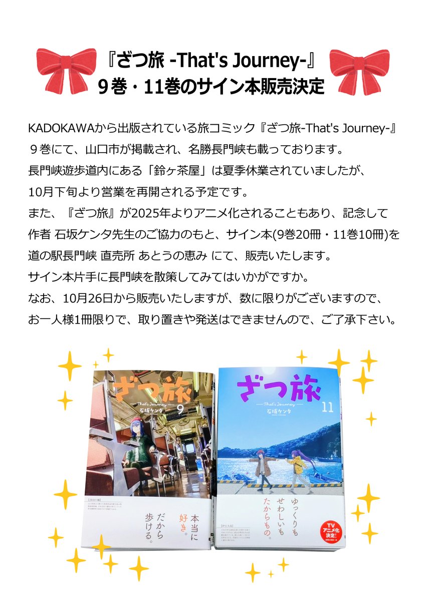 📢お知らせです📢 道の駅 長門峡 売店での『ざつ旅-That's Journey-』9