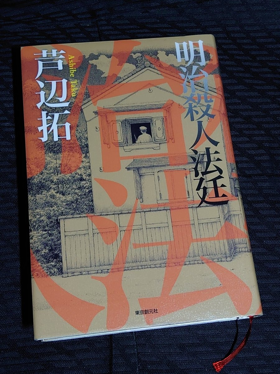 芦辺拓『明治殺人法廷』（2024年 #東京創元社）#読了。 ちょっと苦手な