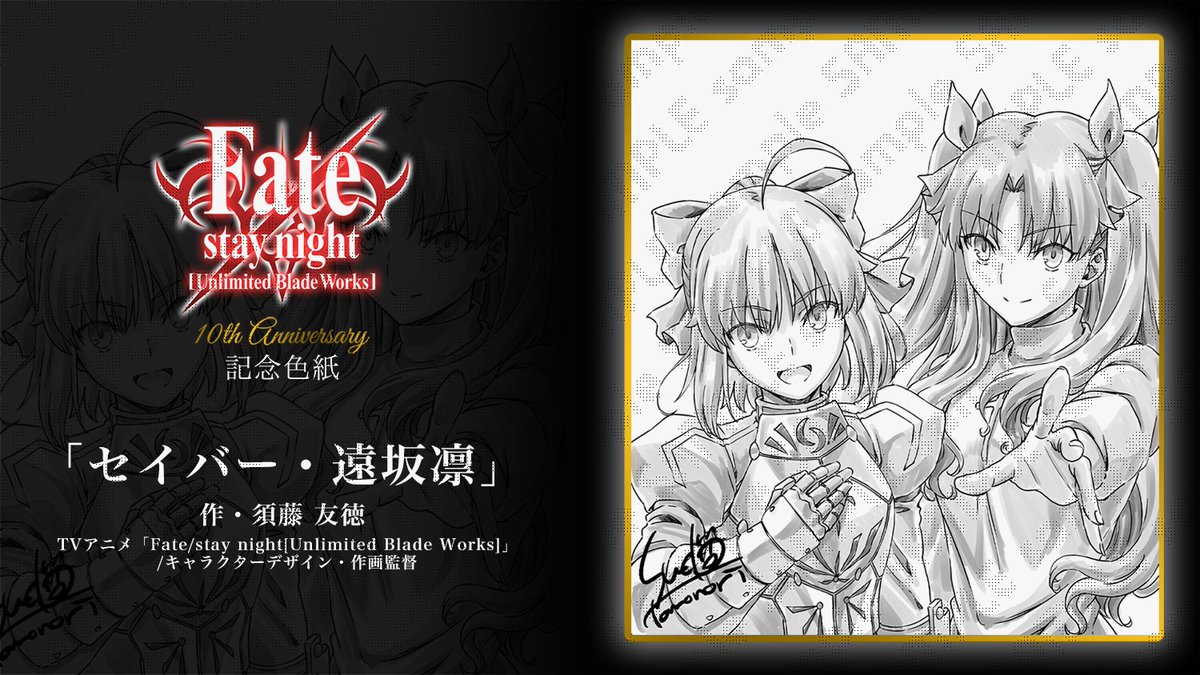 WEBSHOP】 TVアニメ「Fate/stay night[Unlimited Blade Works] 放送