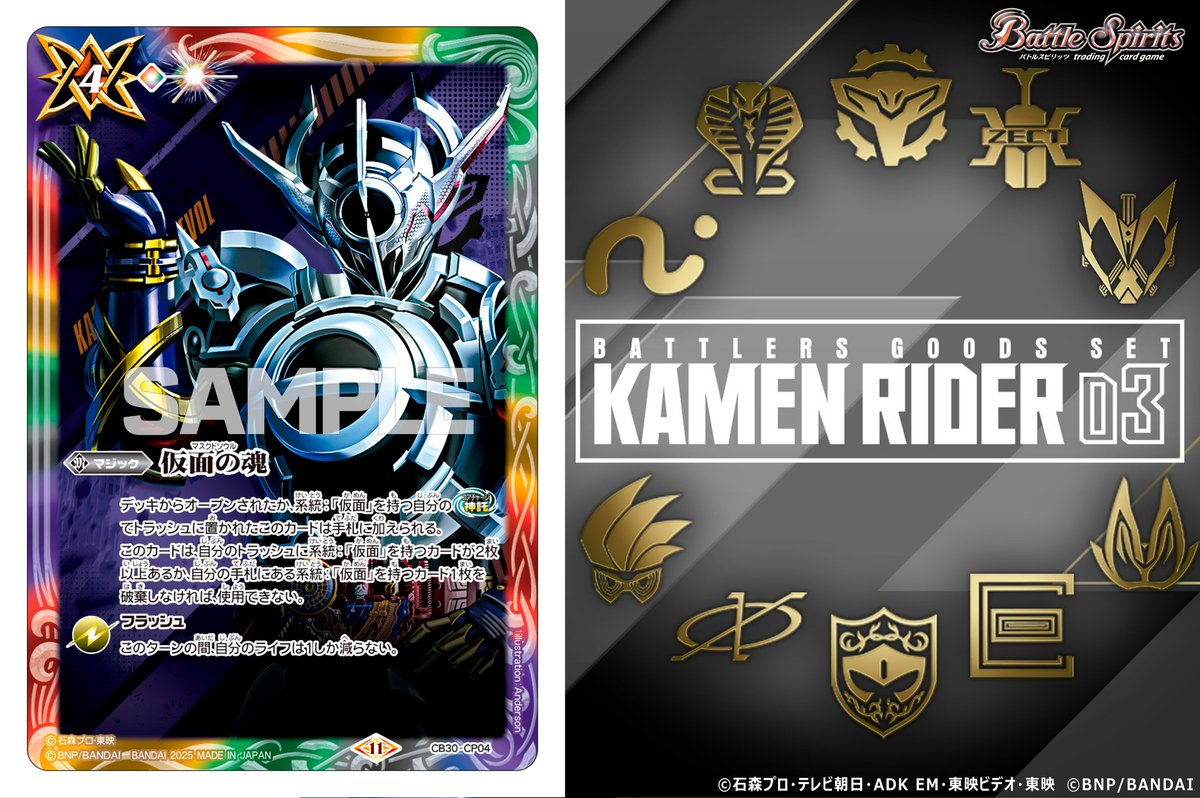 商品情報】 ｢仇敵｣の『#仮面ライダー』をテーマにした『バトラーズ