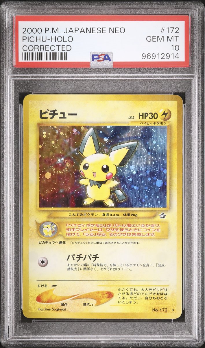 通称「でんげきピチュー」と呼ばれている『修正版ピチュー』をご存じ