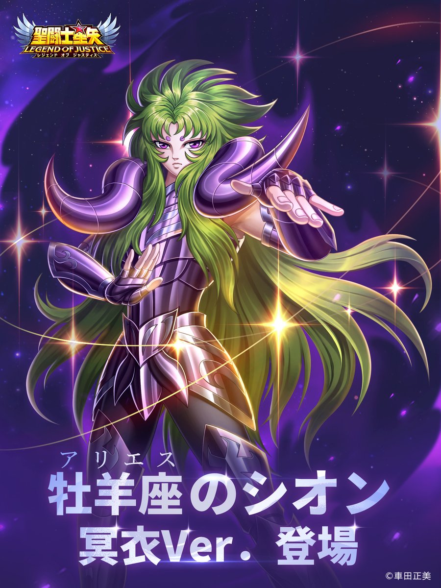 闘士ガチャ開催 ／ ＼＼ 牡羊座（アリエス）のシオン冥衣Ver. 登場