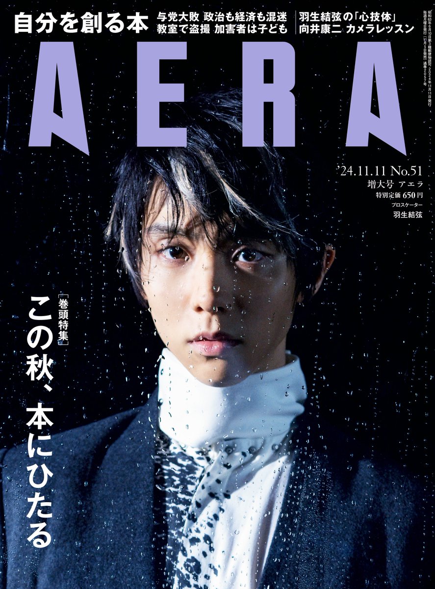 11月5日発売】 #羽生結弦 さんが表紙に登場！ AERA 11月11日増大号の