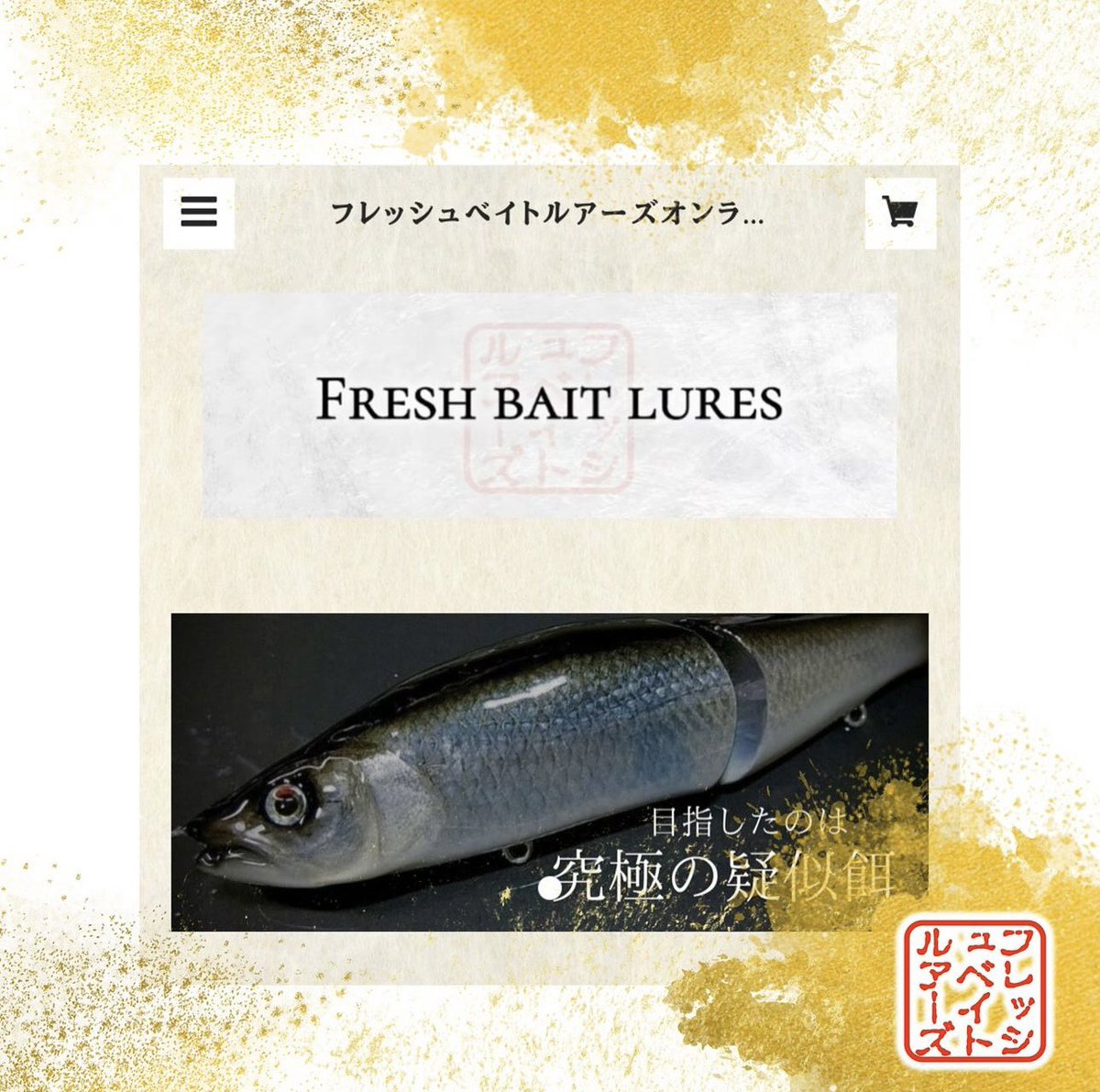 フレッシュベイトルアーズ｜Fresh Bait Lures (@FreshBaitLures