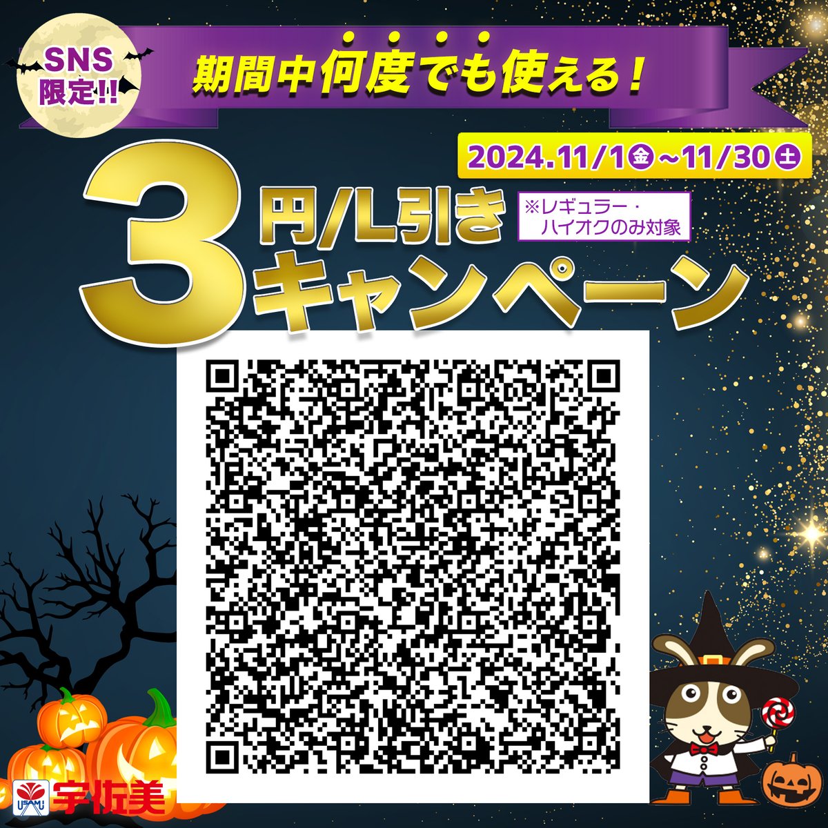 宇佐美の公式SNS限定✨ 11月中なら何度でも使える 3円/L引きクーポン