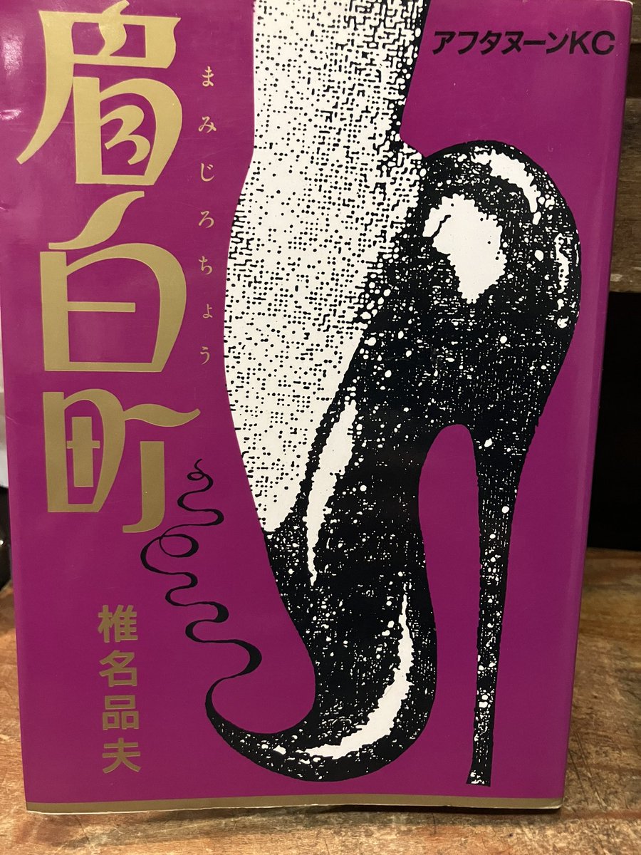 レアアフタヌーンkC、椎名品夫「眉白町」を店頭に、カバー小シワ。