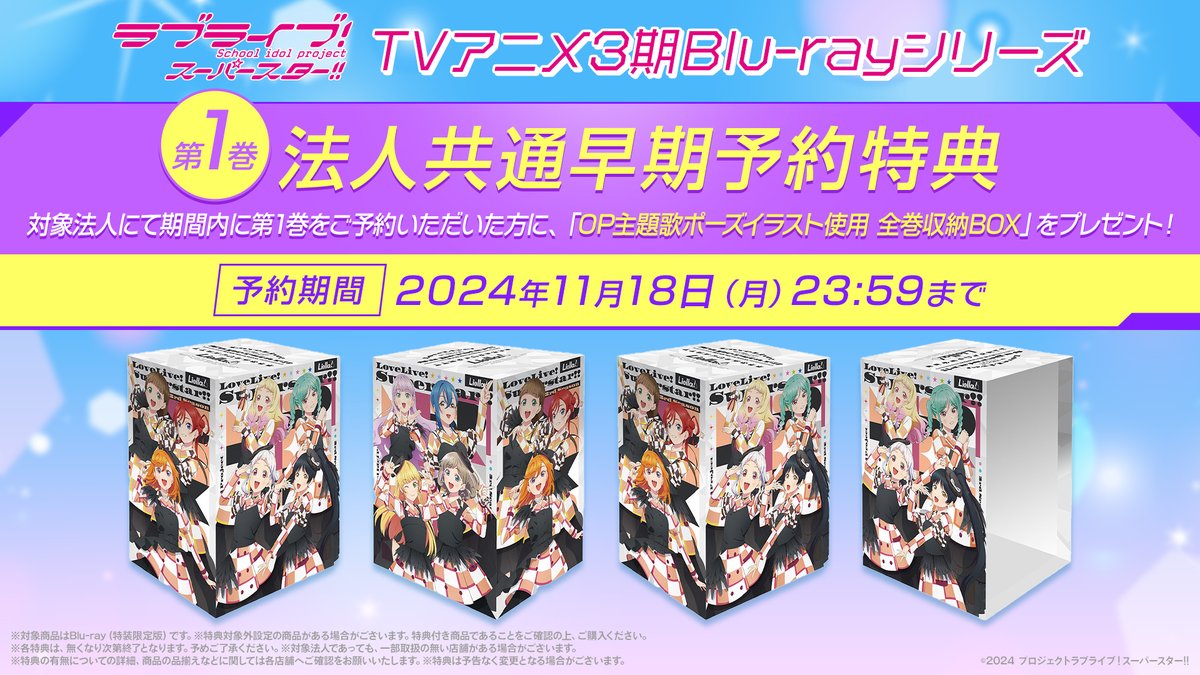 💫BD情報💫 TVアニメ『ラブライブ！スーパースター!!』3期 Blu-ray