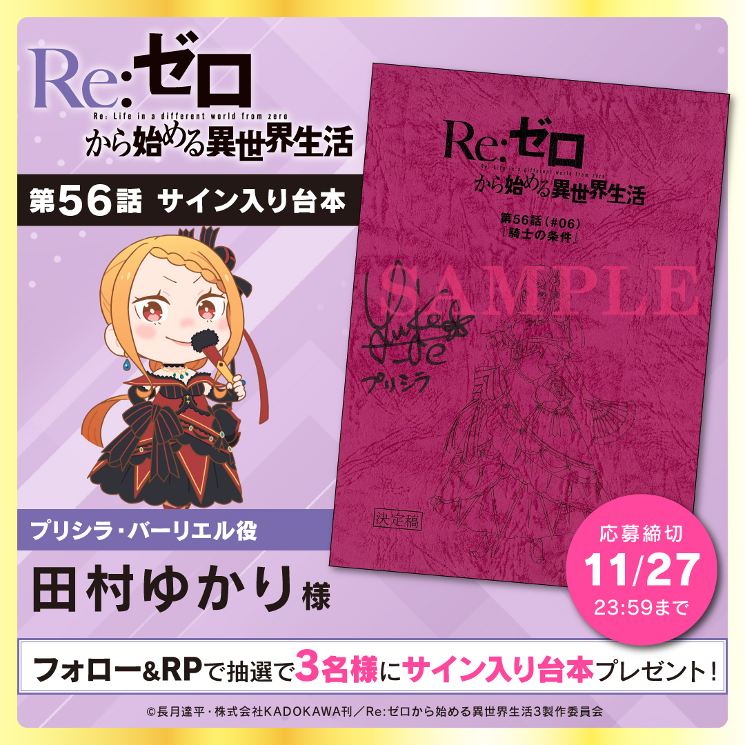 TVアニメ「Re:ゼロから始める異世界生活」3rd season フォロー＆RPで