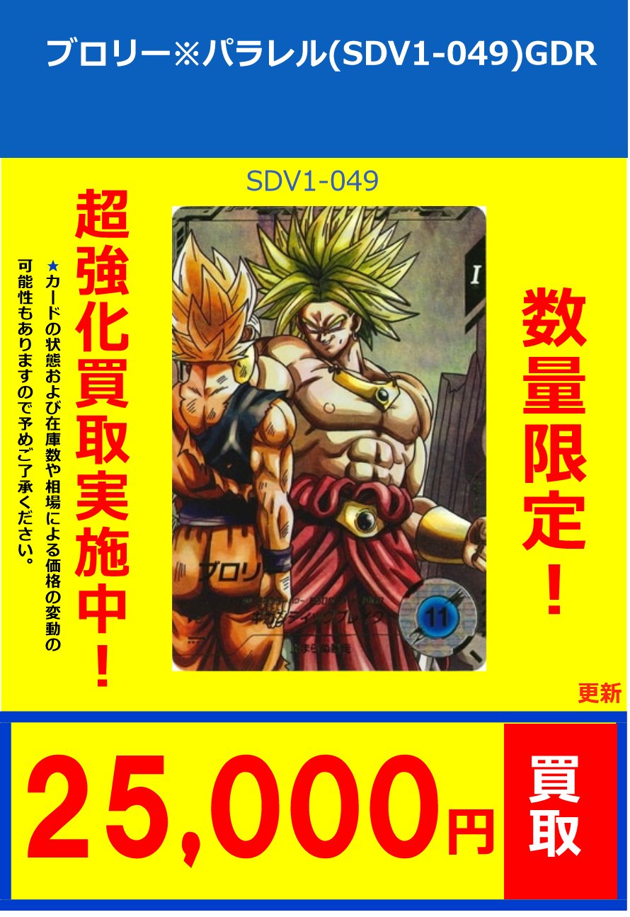 sdv1-049 ブロリー GDR パラレル psa10 ドラゴンボール スーパー
