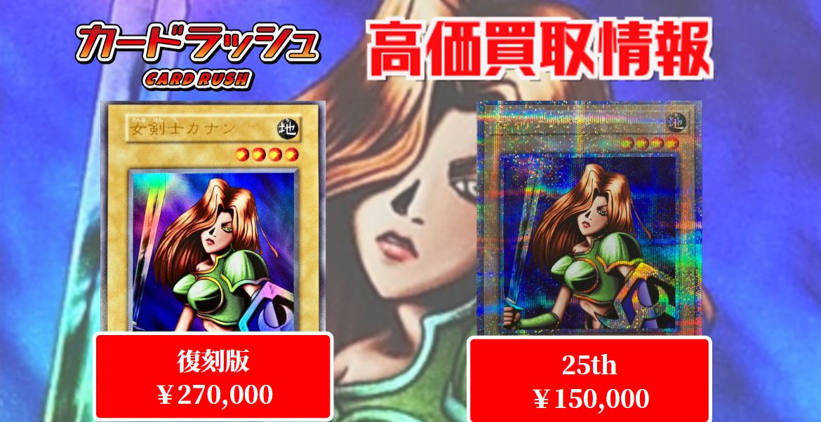 遊戯王 ✨買取情報✨ 女剣士カナン(復刻版) ￥270,000 女剣士カナン