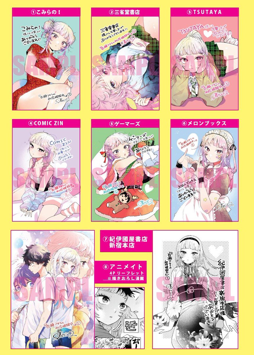 📚㊗第①巻✨書店特典一覧㊗📚 「#百瀬アキラの初恋破綻中。」 12月18