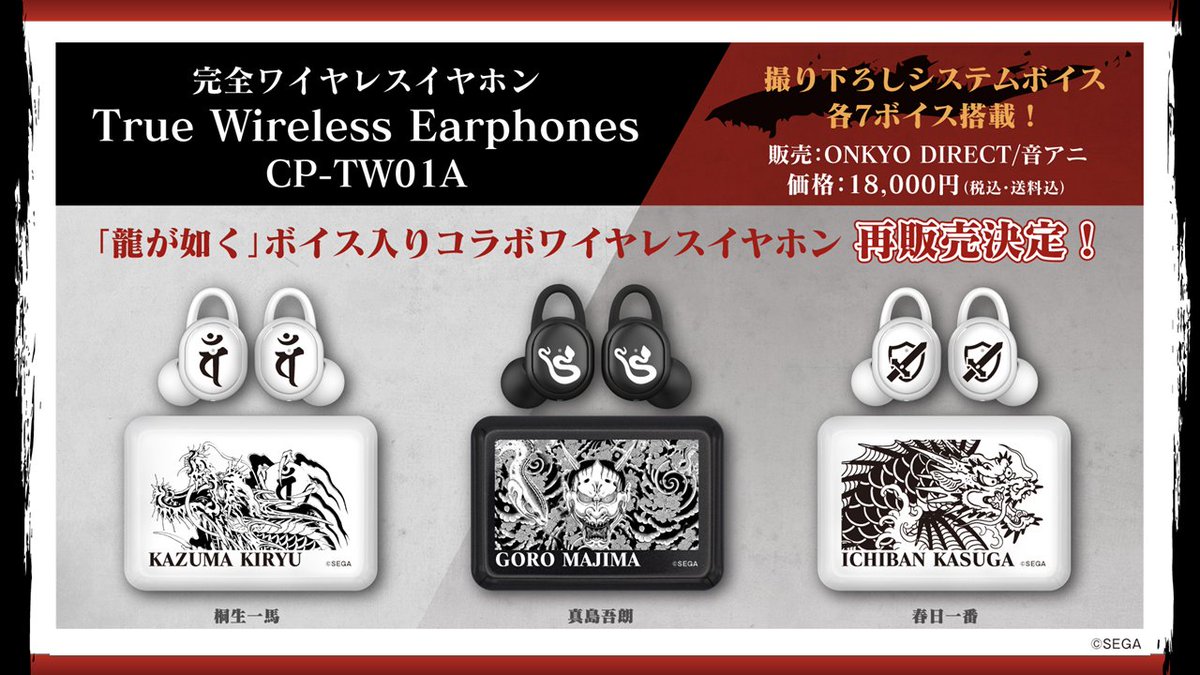 大好評につき再販決定！🎉 「龍が如く」ボイス入りコラボワイヤレス