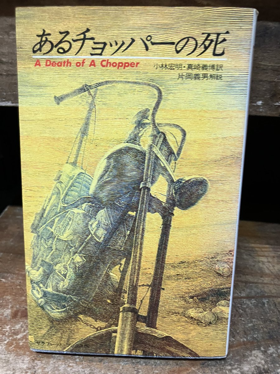 二見書房サラブレッドブックス「あるチョッパーの死 イージー