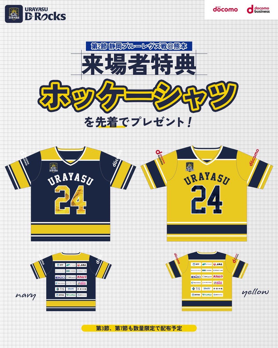 🔔ホッケーシャツ配布🔔 12/28(土)ホスト開幕戦にて、「浦安D-Rocks