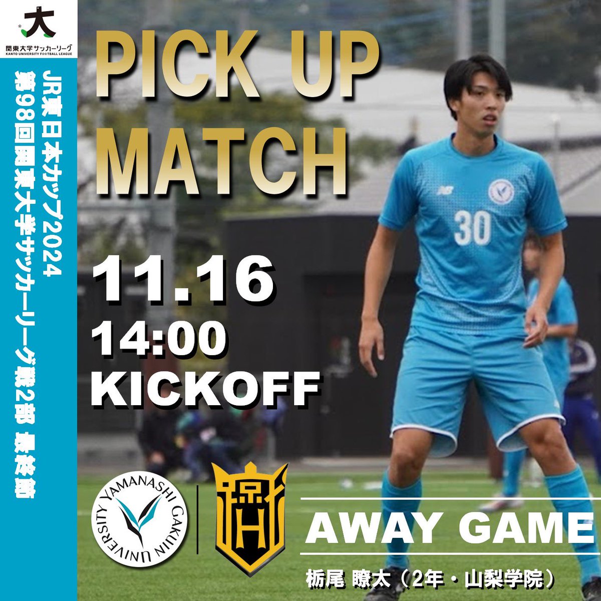 🔥PICK UP MATCH🔥 ⚠️最終戦⚠️ こちらの試合は、サッカー部公式
