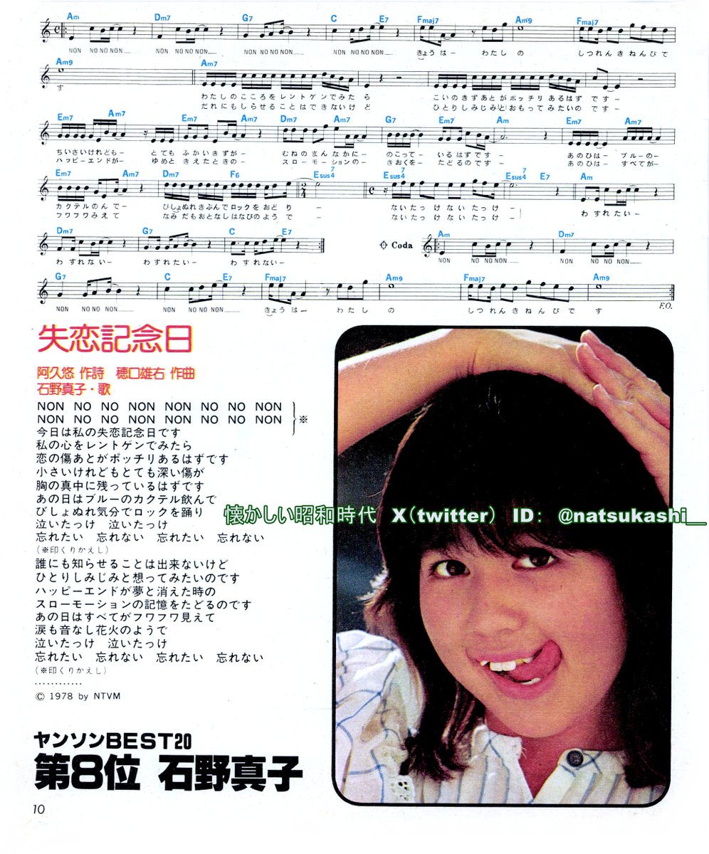 石野真子『失恋記念日』 明星ヤンソン 1978年（昭和53年）12月号 #昭和