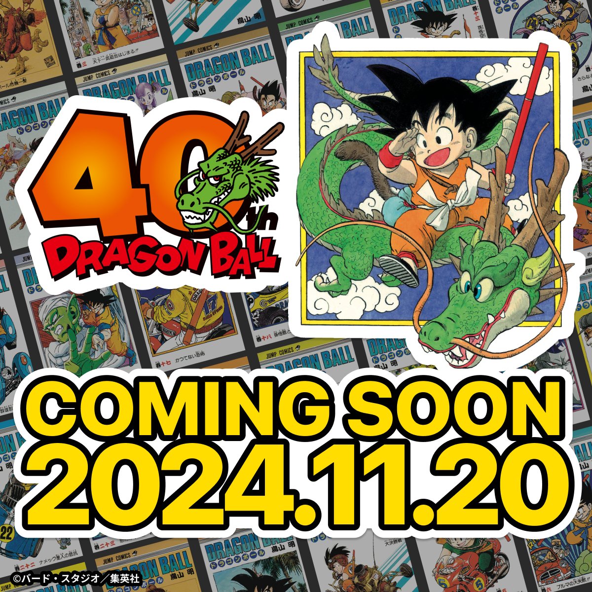 明日11月20日はドラゴンボール連載開始から40周年#DragonBall40th