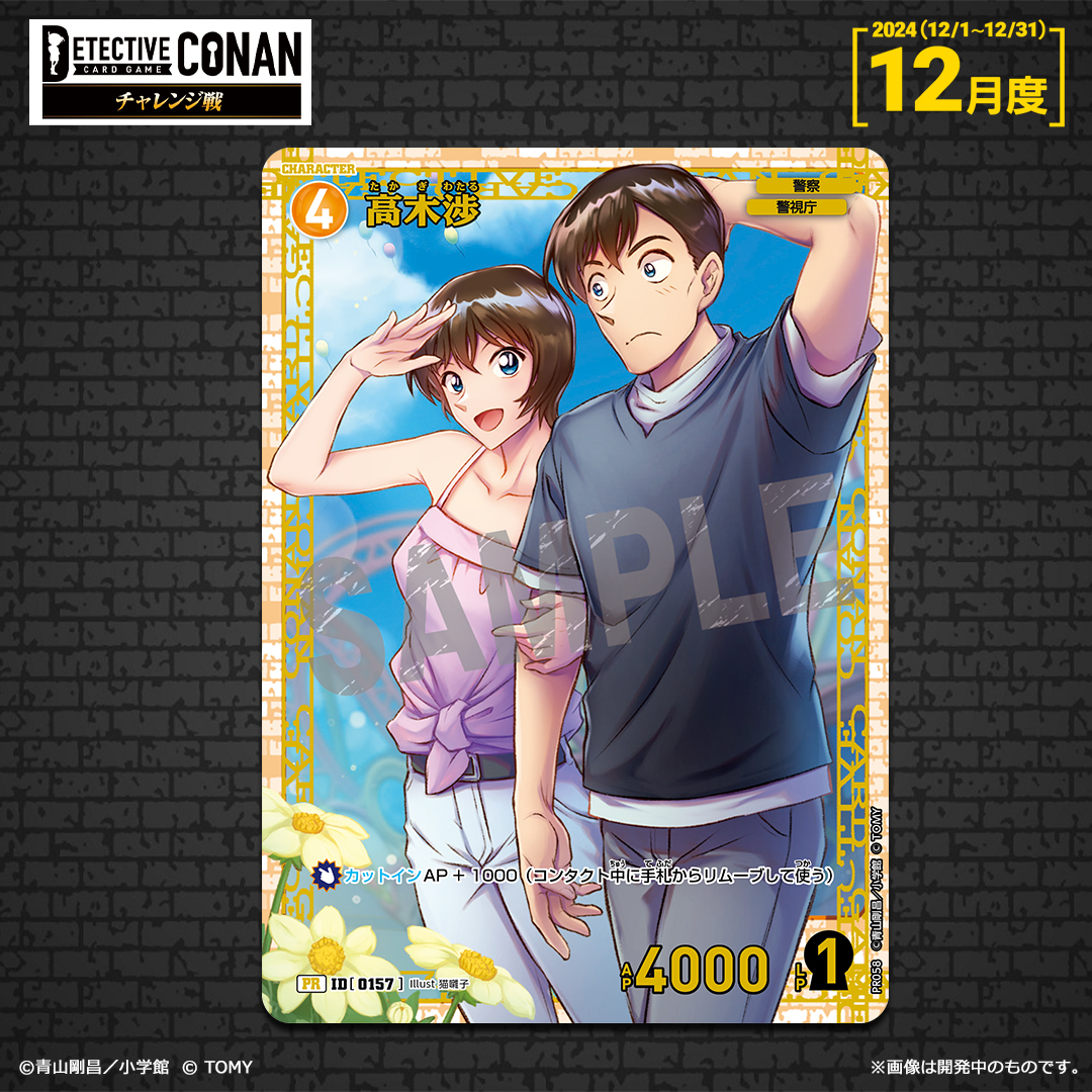 コナンカード チャレンジ戦 優勝 高木 渉プロモ 未開封 コナンTCG 高木