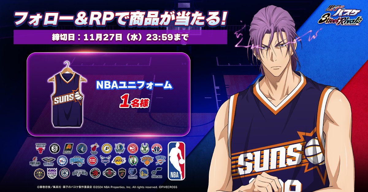 黒子のバスケ Street Rivals × #NBA コラボ記念キャンペーン