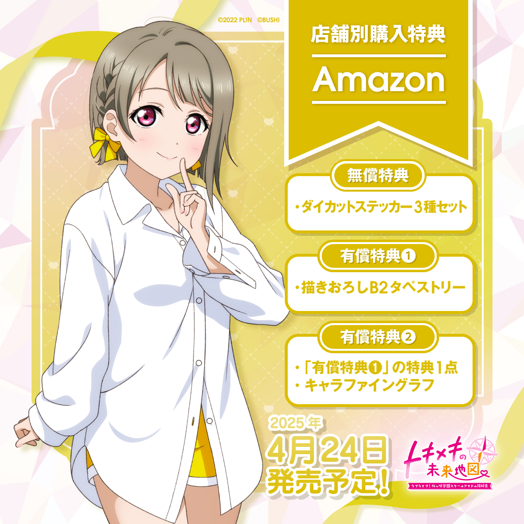 👑#にじちず 店舗別購入特典👑 Amazon特典の描きおろしメンバーは中須