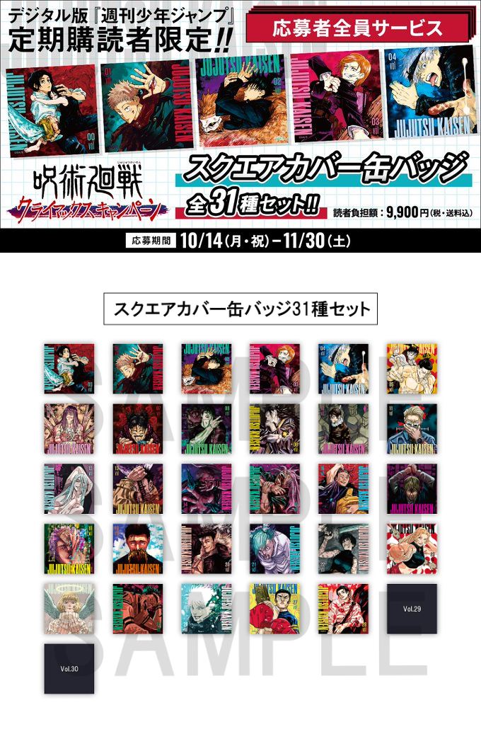 デジタル版「週刊少年ジャンプ」 定期購読者限定 「#呪術廻戦