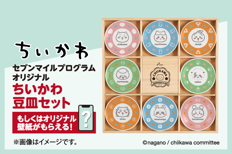 ちいかわ コラボ特典のご紹介 『【抽選】ちいかわ豆皿セット