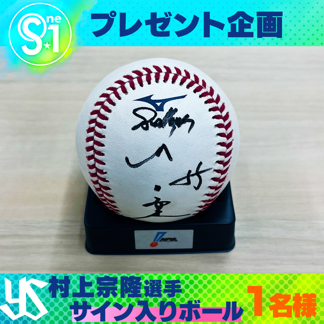 🎁引用で当たるプレゼント #ヤクルト #村上宗隆 選手 サイン入りボール