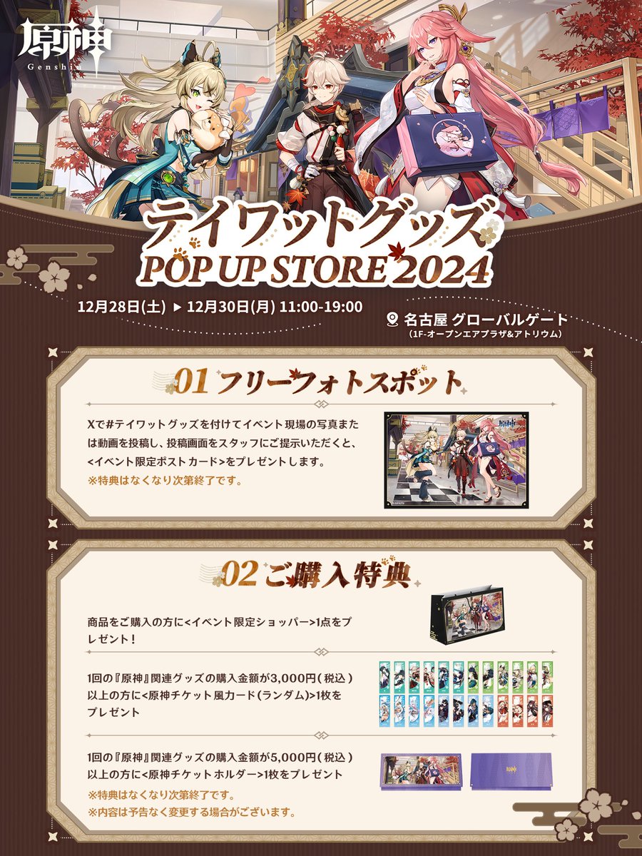 お知らせ】 #テイワットグッズ POP UP STORE 2024 名古屋会場グッズ