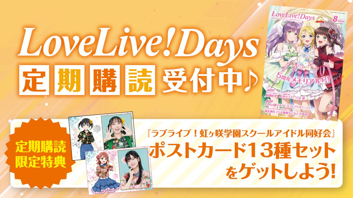 LLD定期購読受付中】 LoveLive!Daysの定期購読申し込みをすると限定