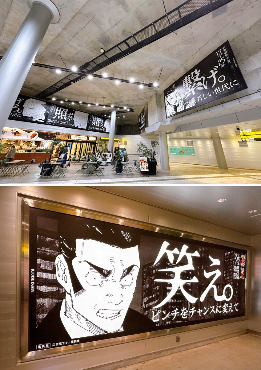 12月25日最終巻発売の『呪術廻戦』の広告、渋谷駅東口地下広場でも発見