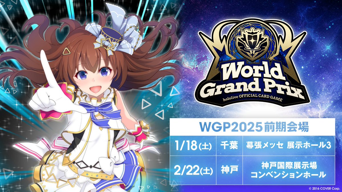 ホロカ WGP2025イベント情報を公開！】 1/18(土)と2/22(土)に開催され