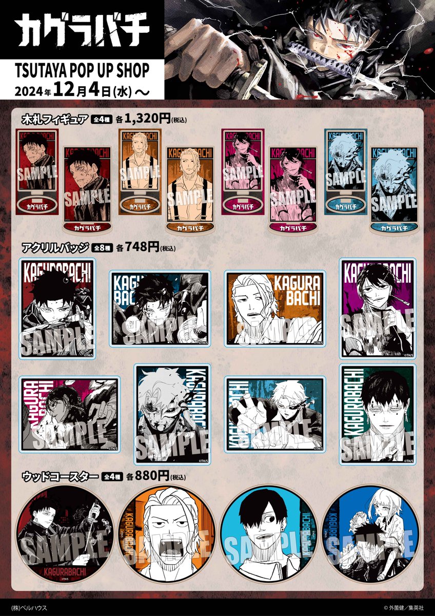 ✨グッズの追加販売が決定✨ 『カグラバチ』TSUTAYA POP UP SHOP