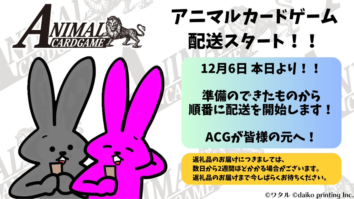 カードゲームうさぎ ACG「アニマルカードゲーム」 お待たせいたしま