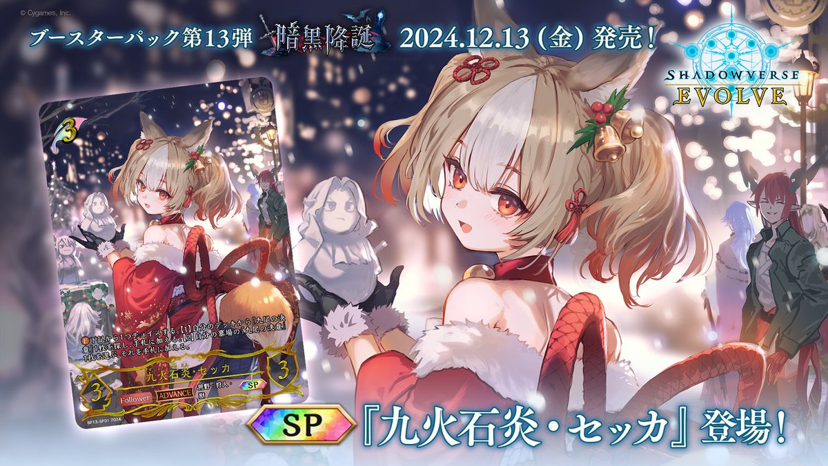 12月13日発売！スペシャルカード紹介】 #エボルヴちゃんねる で発表