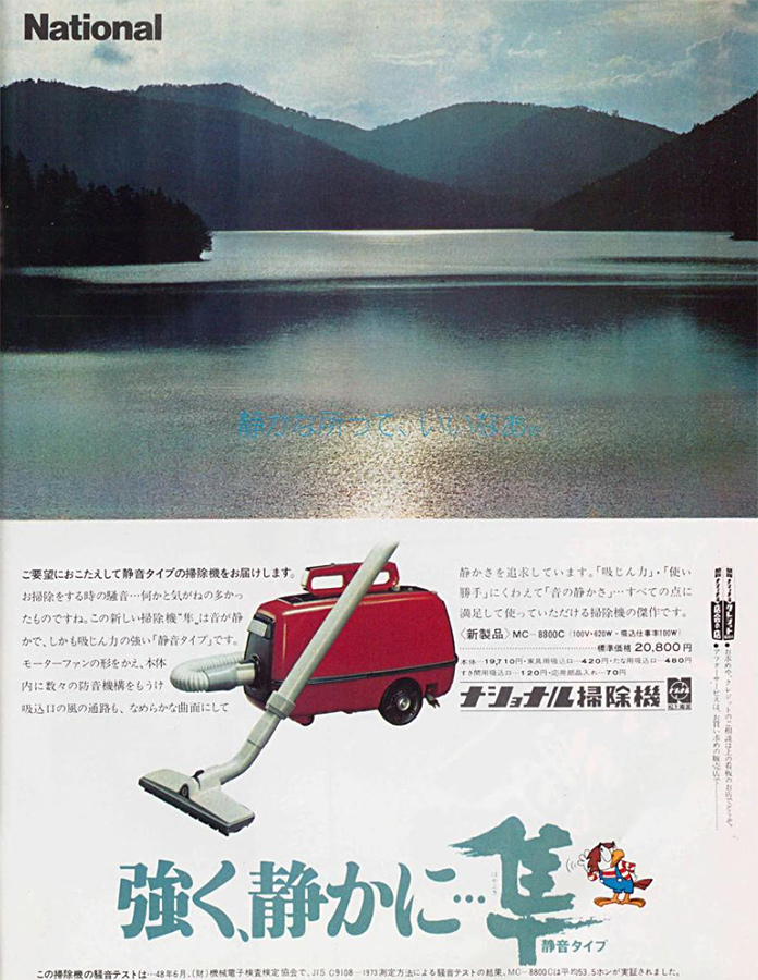 昭和48年(1973) NATIONAL 掃除機 隼 MC-8800C 強く、静かに・・・隼