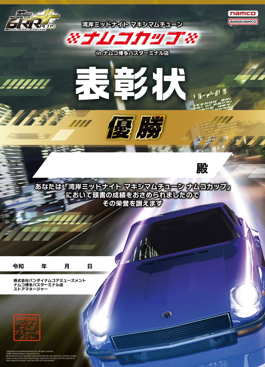 第1回「湾岸ミッドナイト マキシマムチューン ナムコカップ」を開催