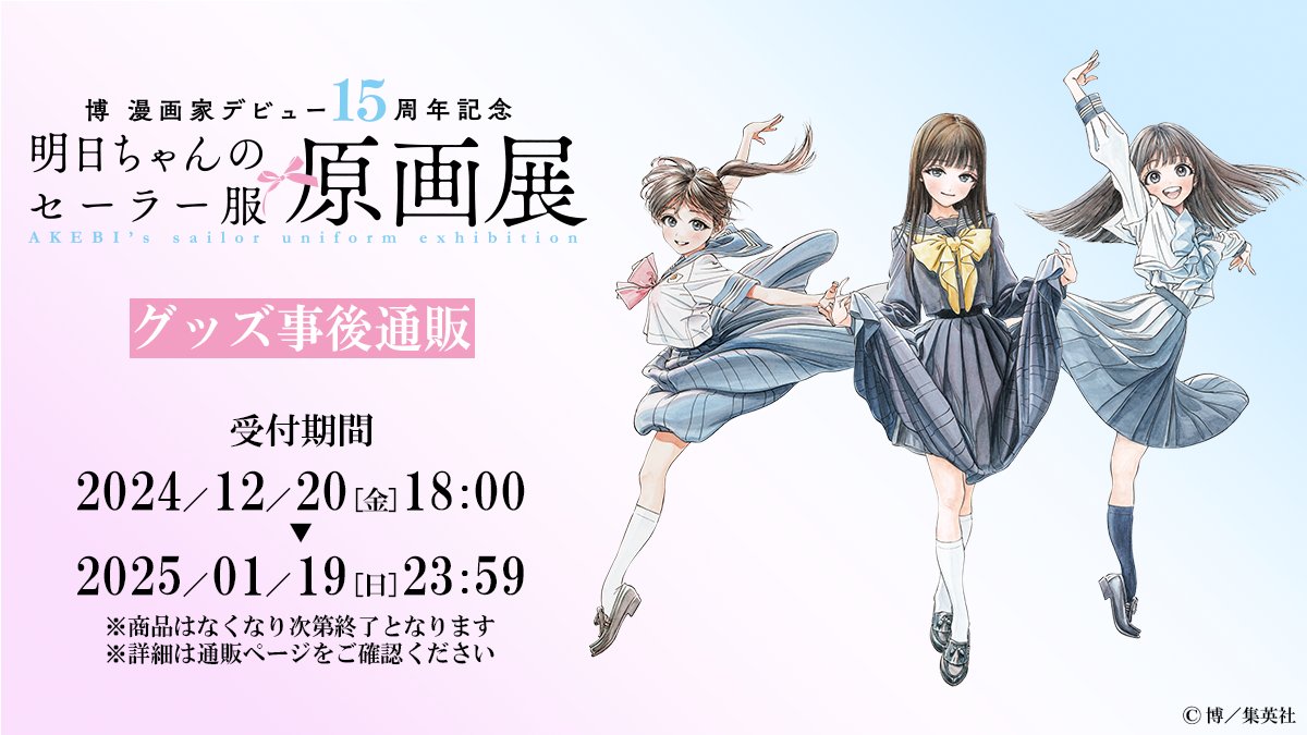 明日ちゃんのセーラー服』原画展【公式】 (@akebi_chan_ex) / Posts / X