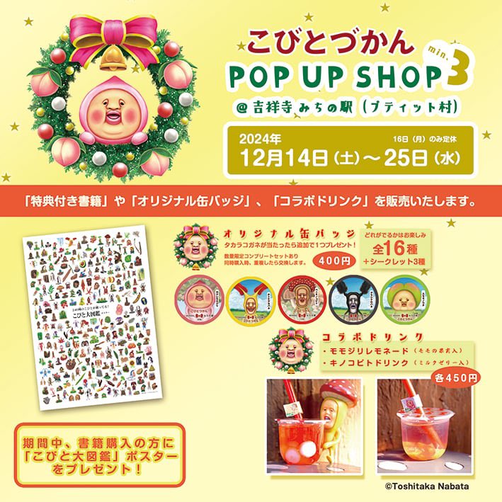 東京】今年も「こびと百貨店 POPUP mini @ 吉祥寺 みちの駅」を