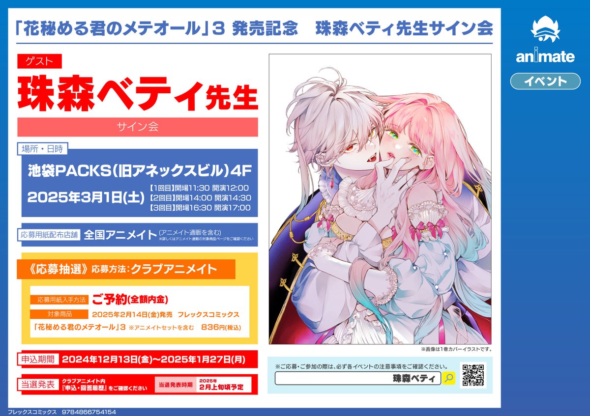 📚書籍予約情報📚】 「花秘める君のメテオール 3 アニメイトセット」ご