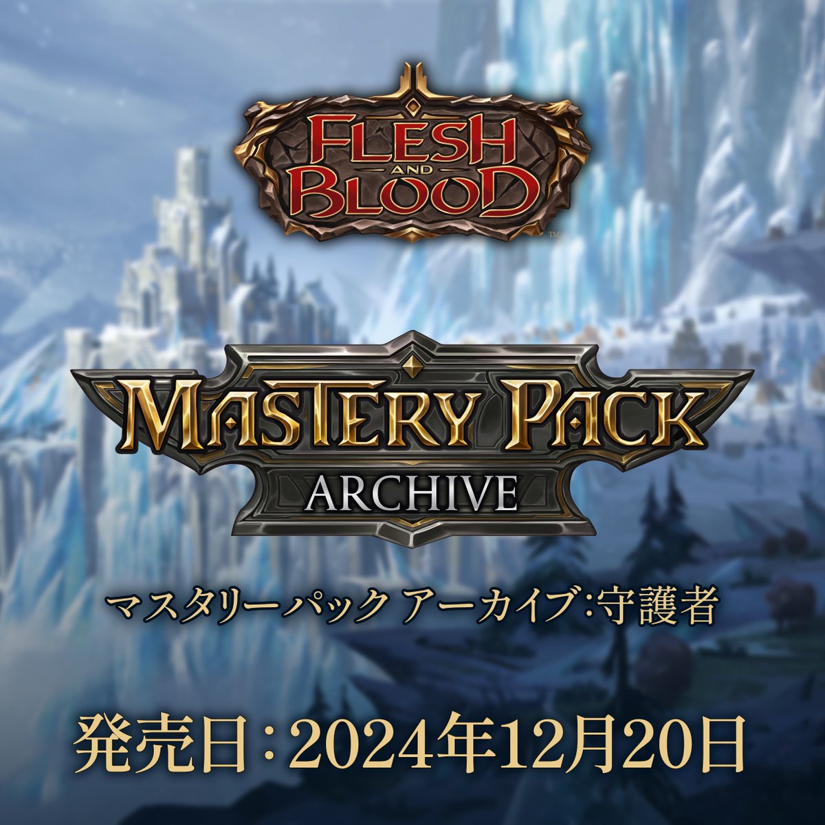 お知らせ】『マスタリーパック アーカイブ：守護者』の収録カード