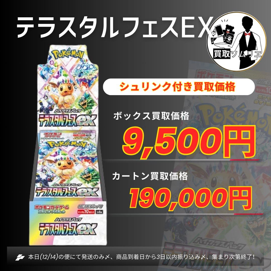 ポケカ⭐️本日の買取価格‼️🚀✨】  『テラスタルフェスex